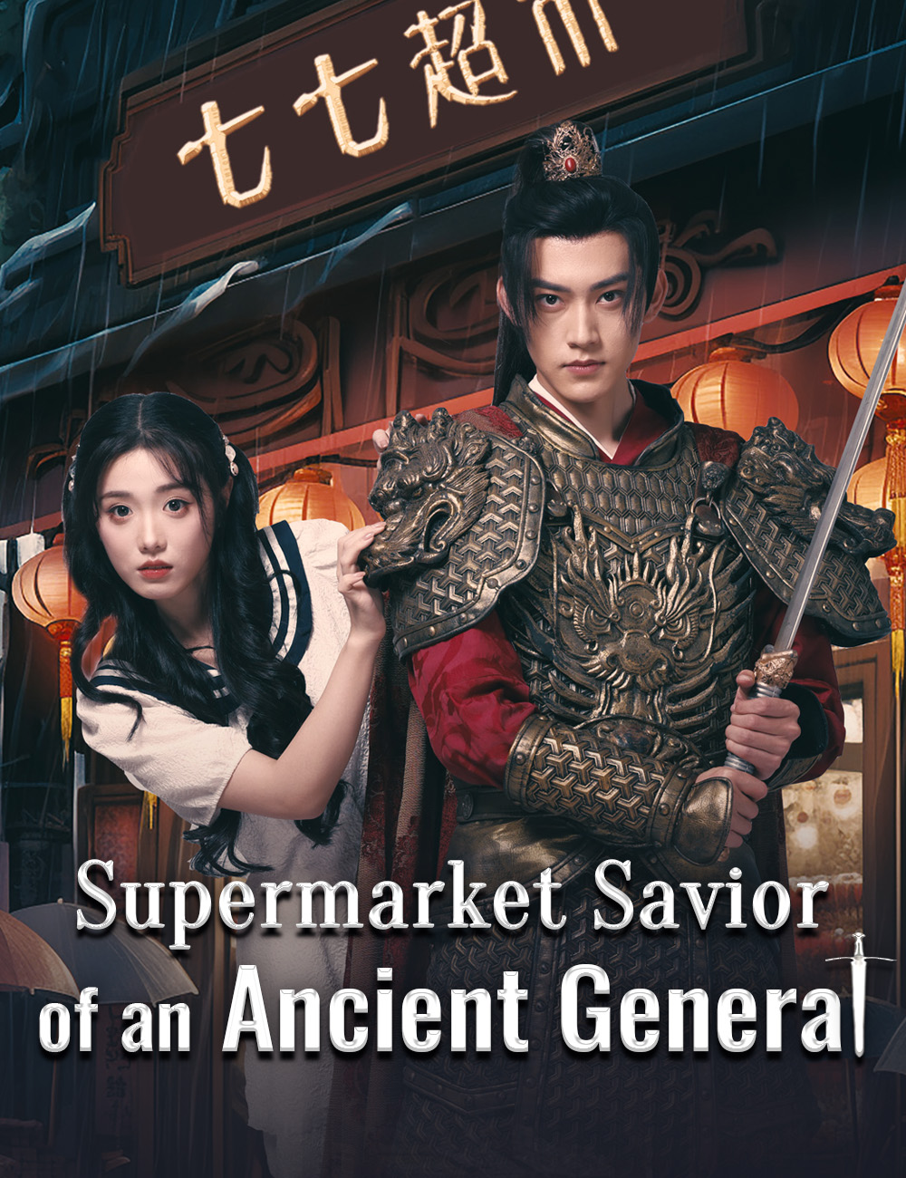 Supermarket Savior of an Ancient General poster