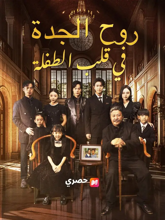 (مدبلج) روح الجدة في قلب الطفلة poster