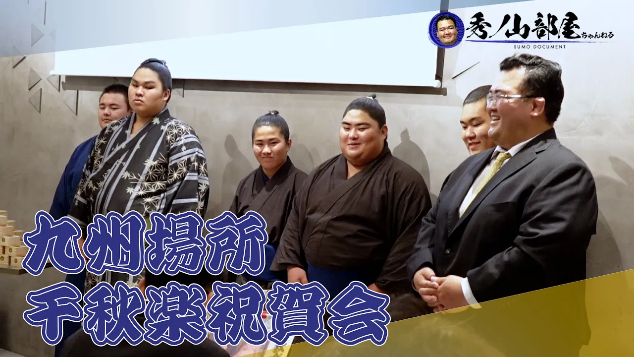 【大盛況】初めての千秋楽祝賀会〜九州場所〜