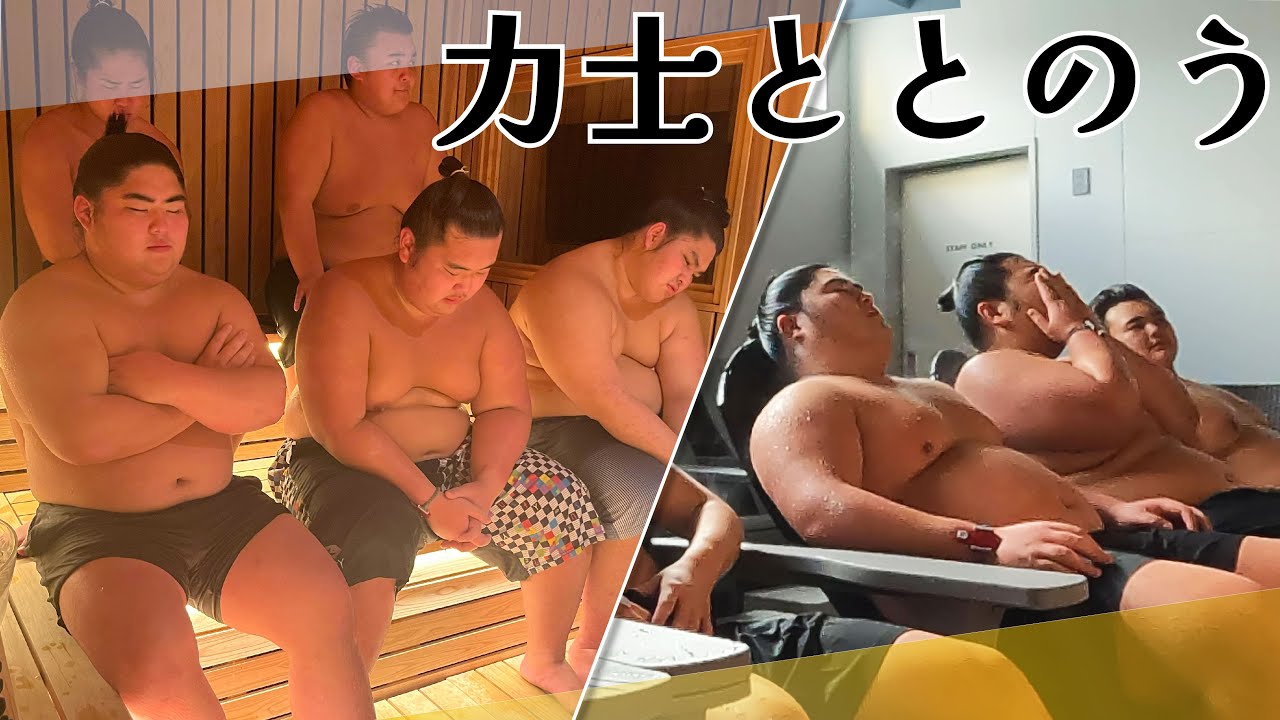【サ活】一月場所終わりの力士たちがサウナでととのう background