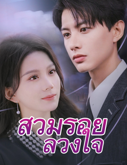 สวมรอยลวงใจ