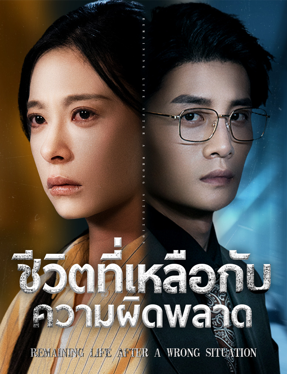 ชีวิตที่เหลือกับความผิดพลาด poster