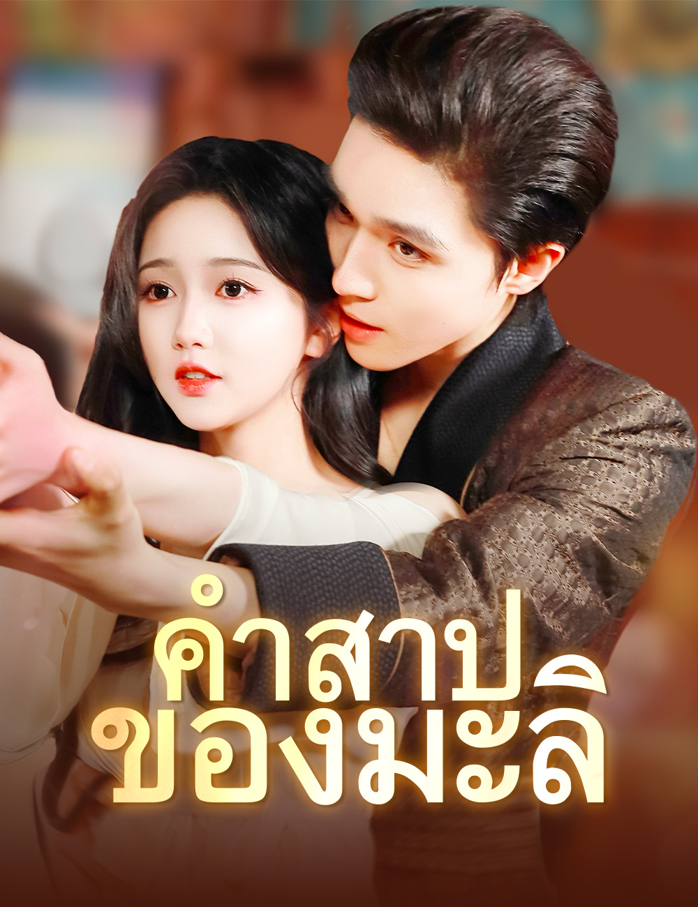 คำสาปของมะลิ poster