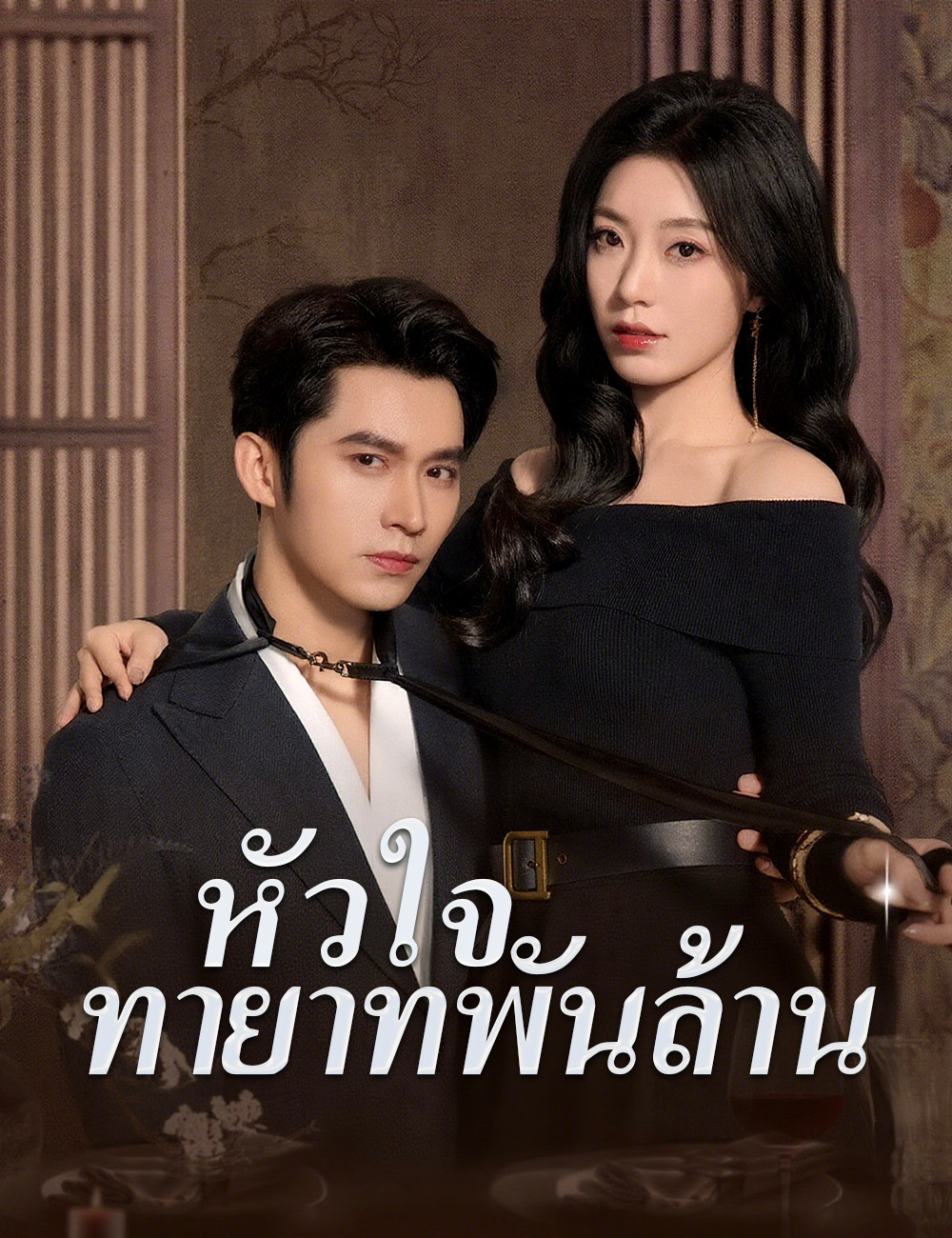 หัวใจทายาทพันล้าน poster