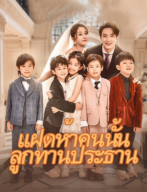 แฝดห้าคนนั้นลูกท่านประธาน poster