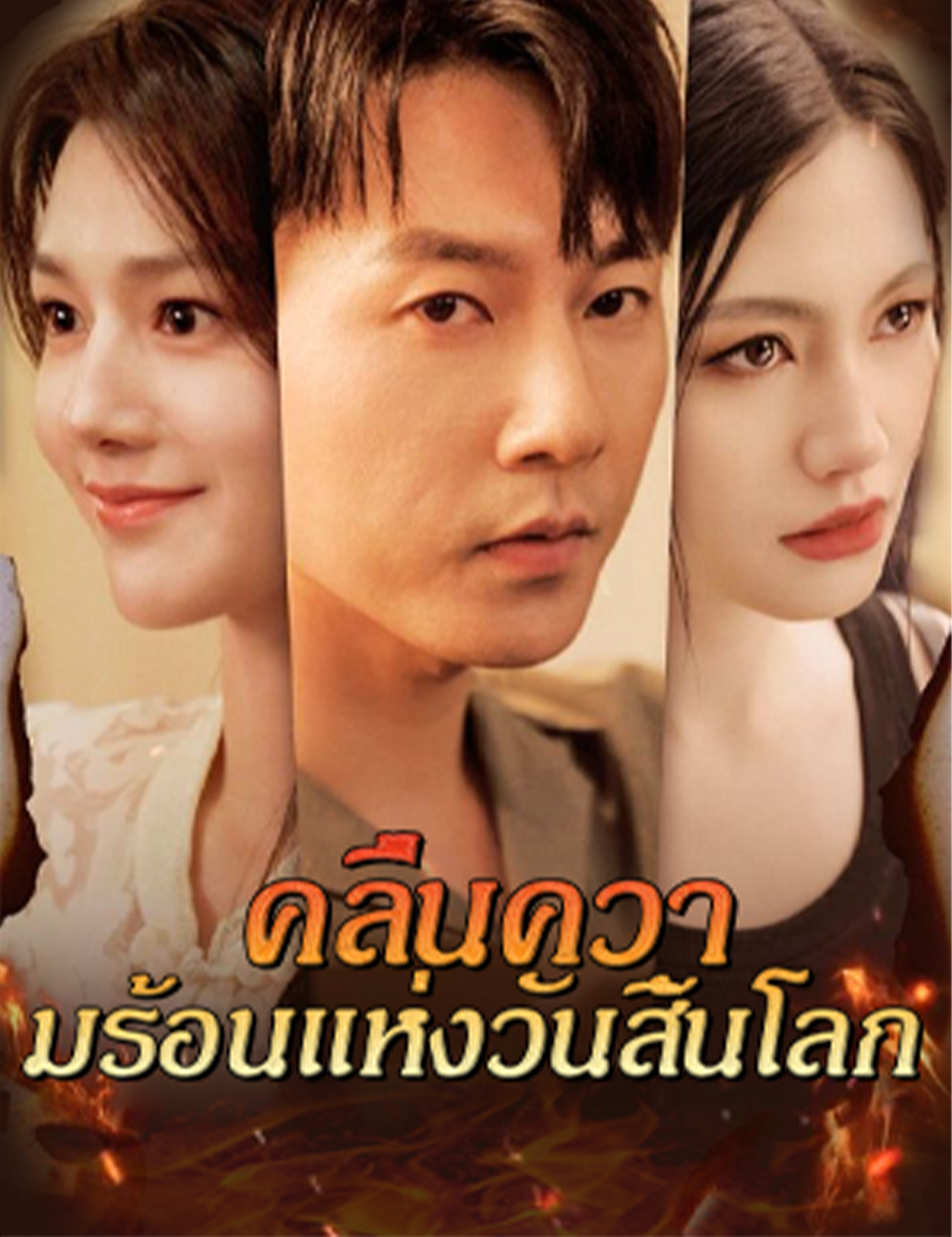 คลื่นความร้อนแห่งวันสิ้นโลก poster