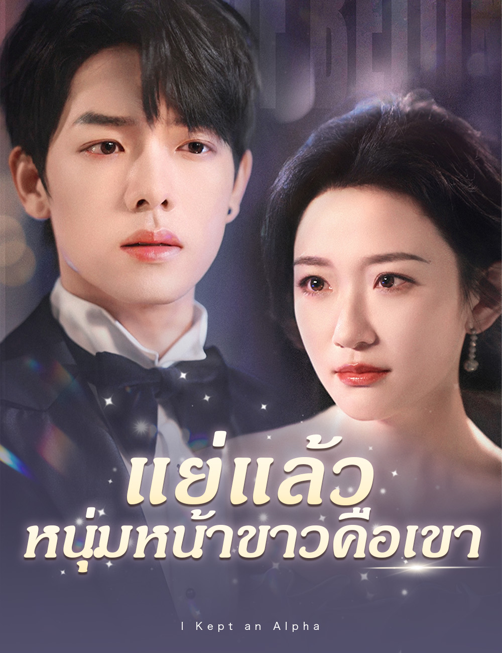 แย่แล้ว หนุ่มหน้าขาวคือเขา poster