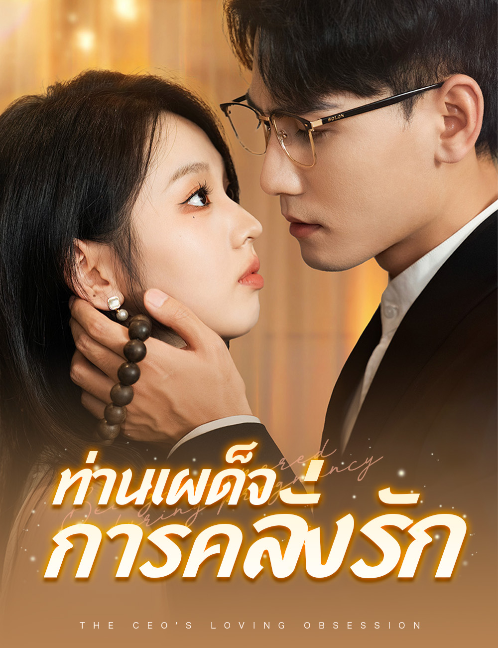 ท่านเผด็จการคลั่งรัก poster