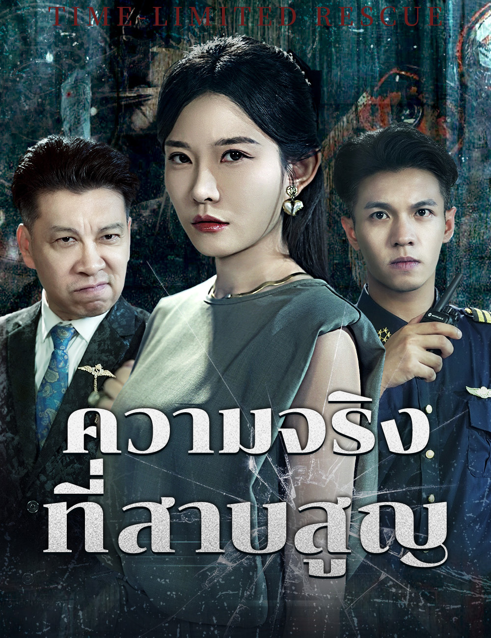ความจริงที่สาบสูญ poster