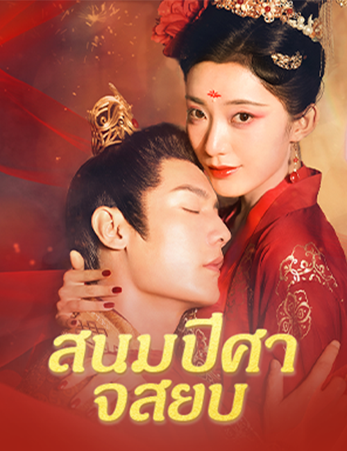 สนมปีศาจสยบ poster