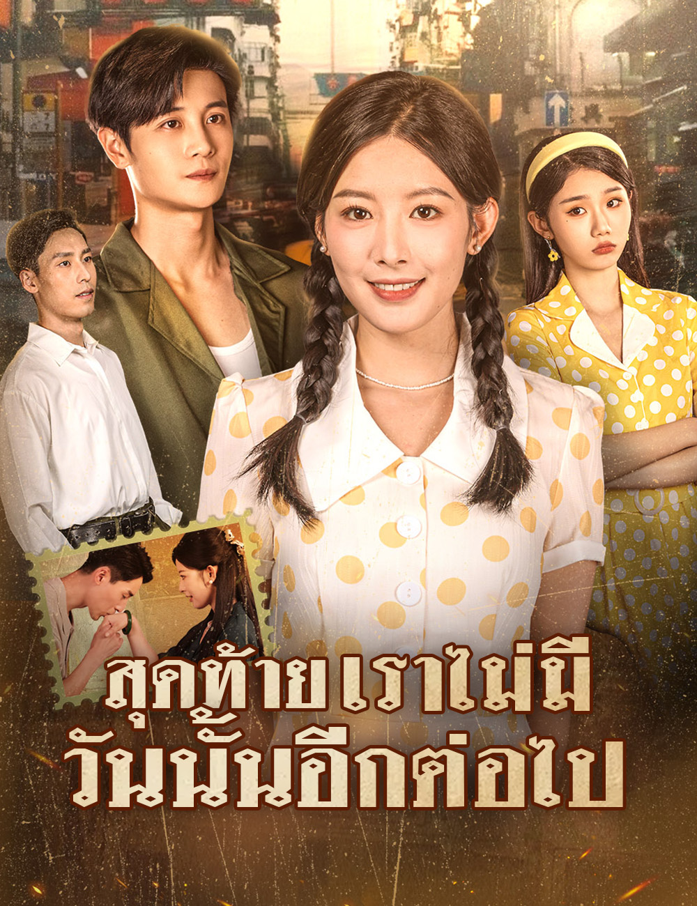 สุดท้าย เราไม่มีวันนั้นอีกต่อไป poster