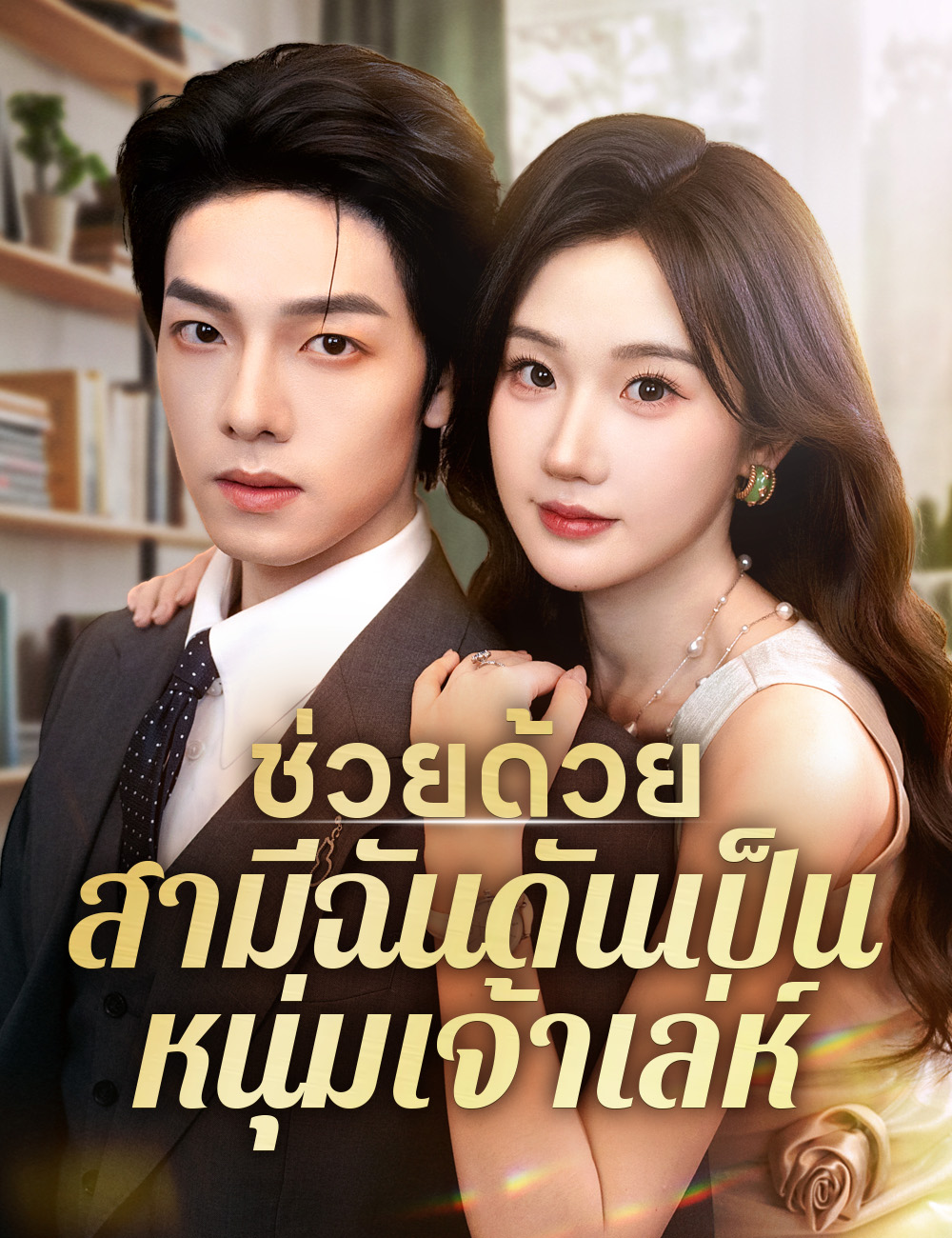 ช่วยด้วย สามีฉันดันเป็นหนุ่มเจ้าเล่ห์ poster