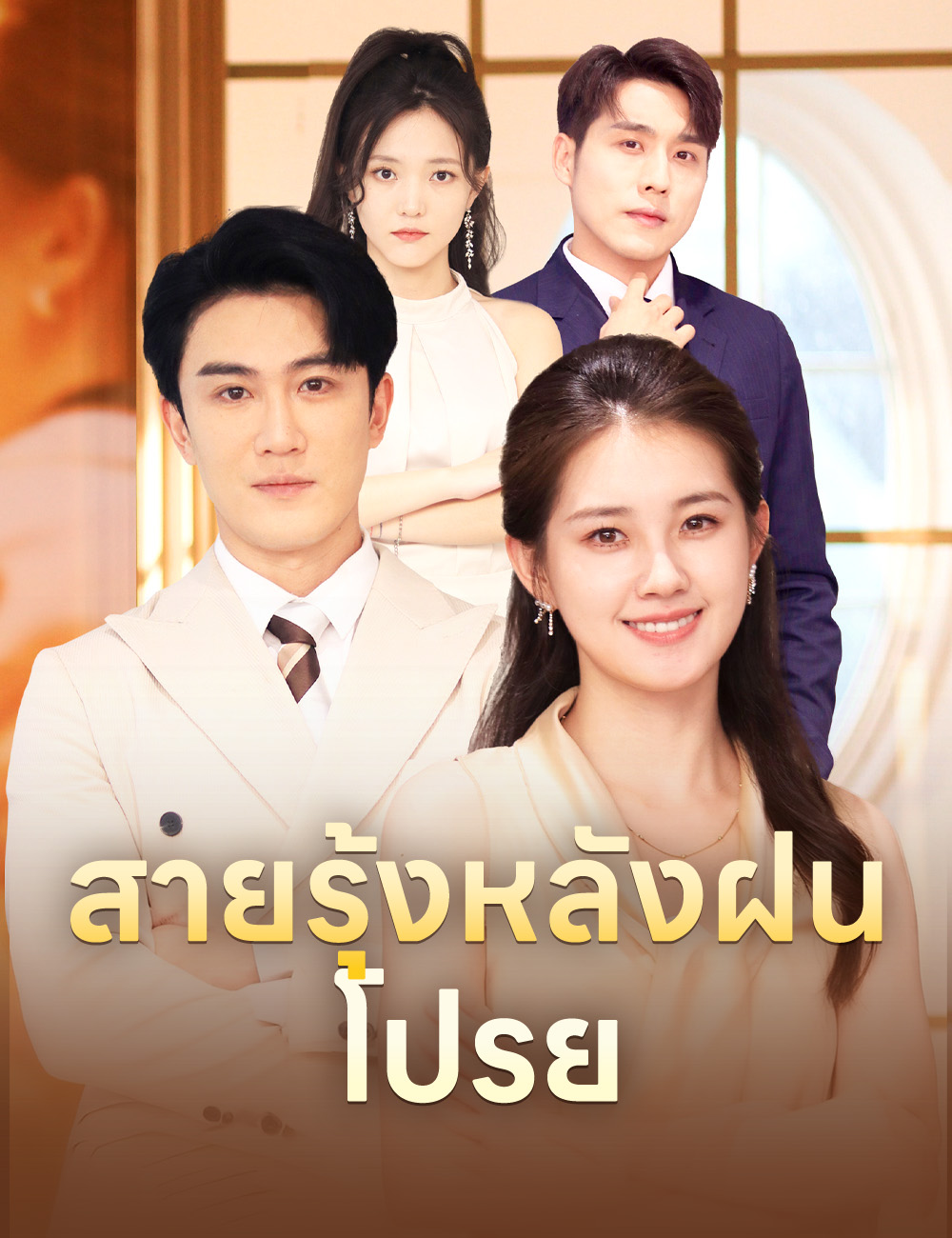 สายรุ้งหลังฝนโปรย poster
