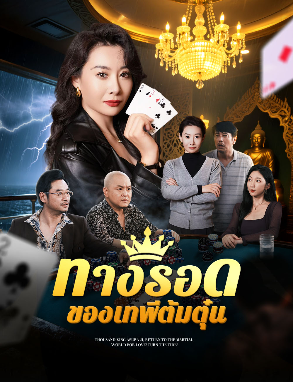 ทางรอดของเทพีต้มตุ๋น poster