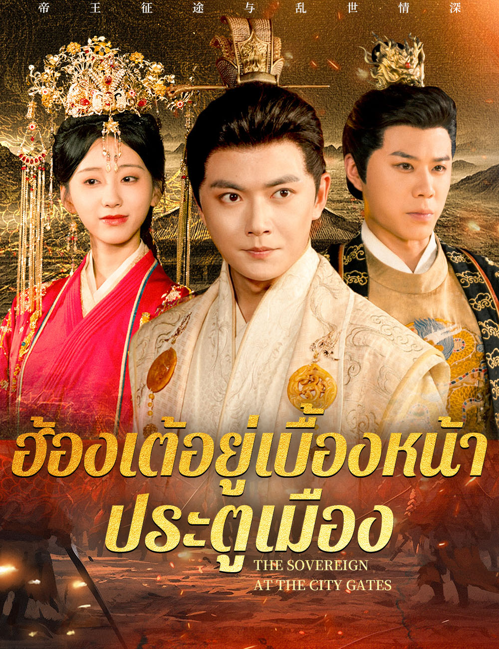 ฮ้องเต้อยู่เบื้องหน้าประตูเมือง poster