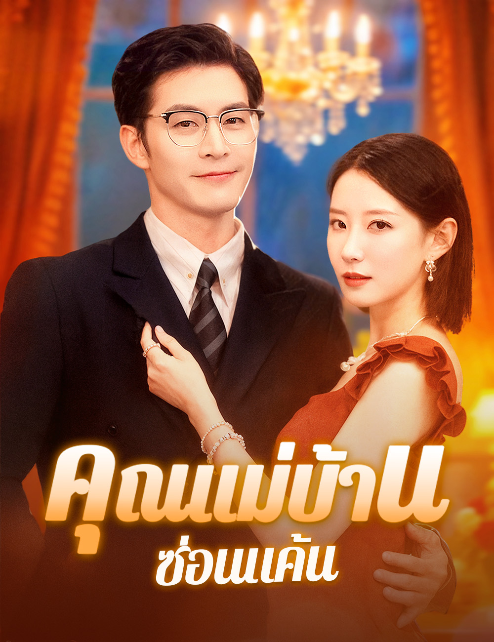 คุณแม่บ้านซ่อนแค้น poster