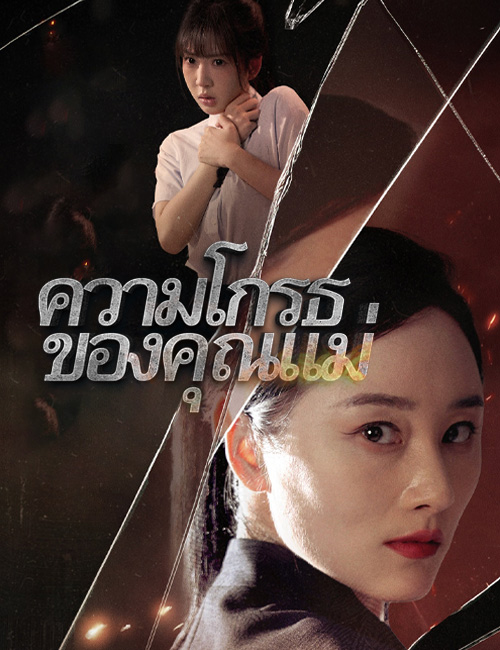 ความโกรธของคุณแม่ poster