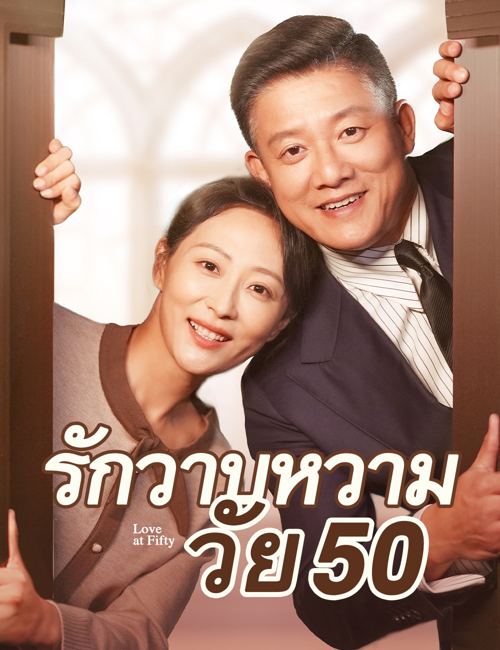 รักวาบหวามวัย 50（ฉบับพากย์ ） poster
