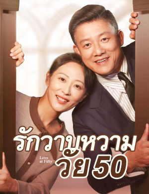 รักวาบหวามวัย 50(ฉบับพากย์ )