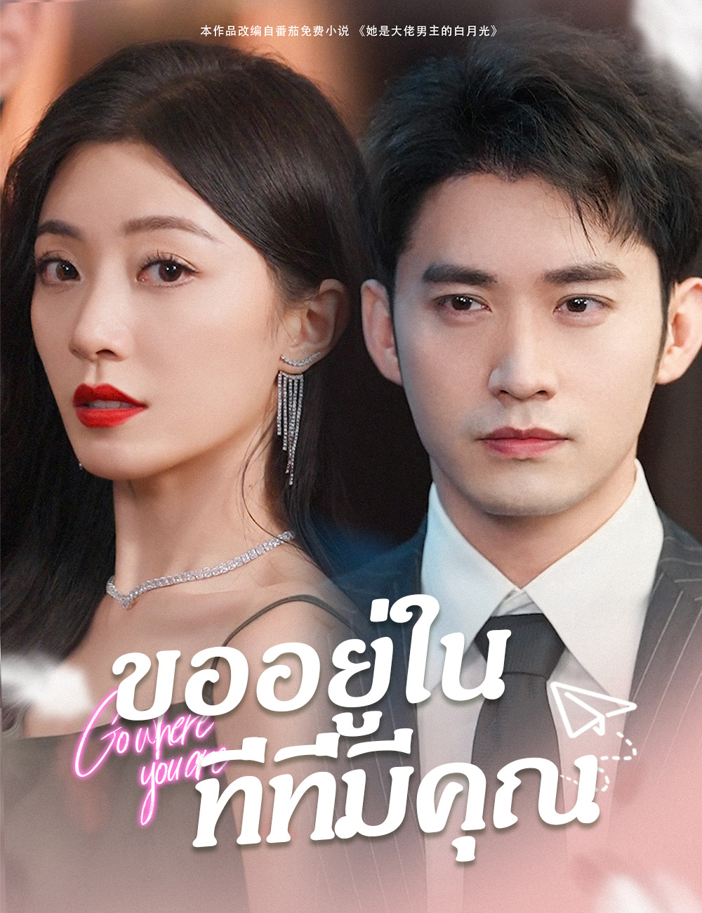 ขออยู่ในที่ที่มีคุณ poster