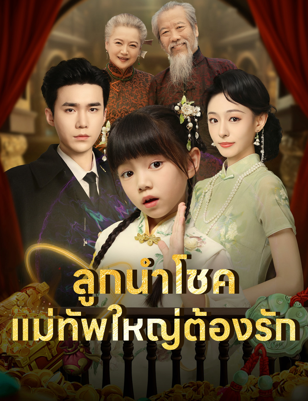 ลูกนำโชค แม่ทัพใหญ่ต้องรัก poster