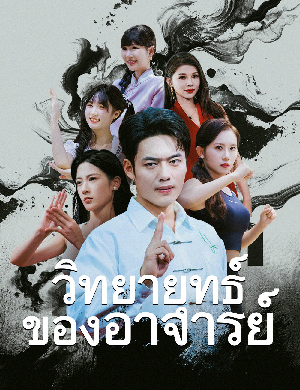 วิทยายุทธ์ของอาจารย์ poster