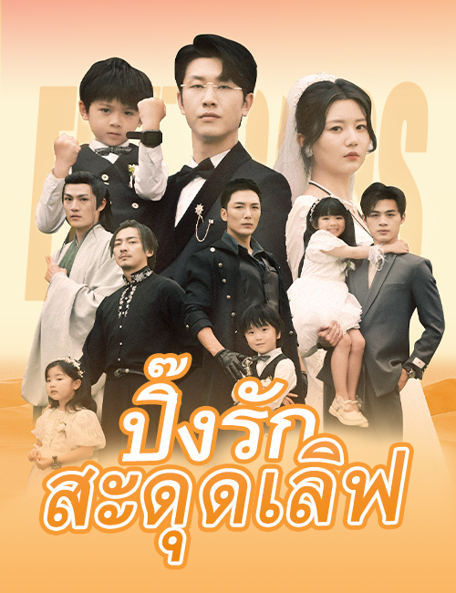 ปิ๊งรักสะดุดเลิฟ poster