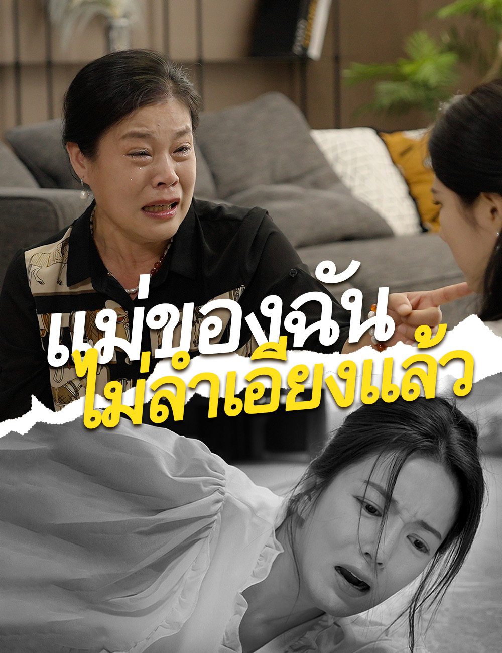 แม่ของฉันไม่ลำเอียงแล้ว poster