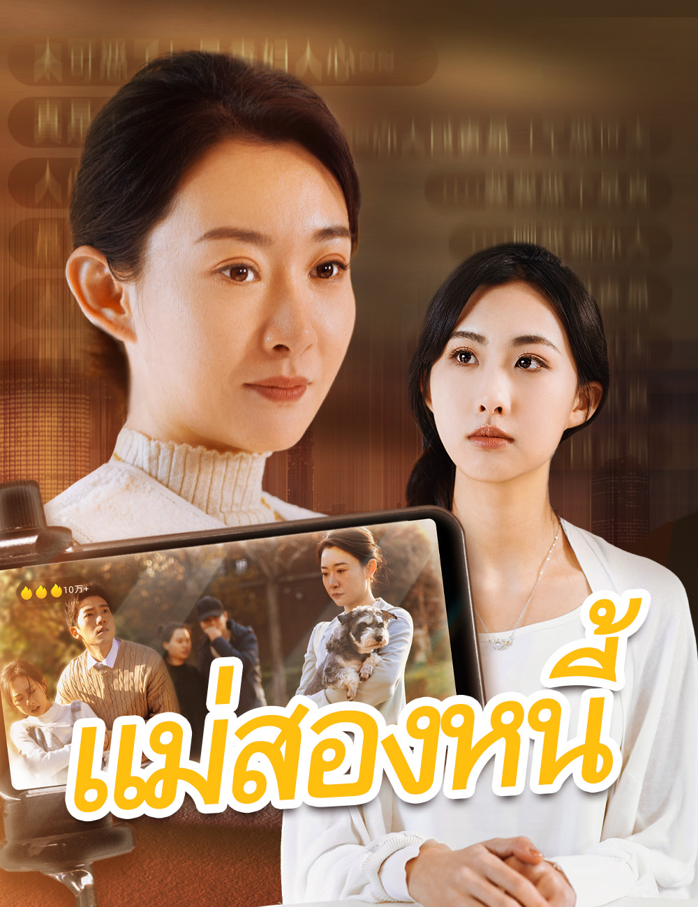 แม่สองหนี้ poster