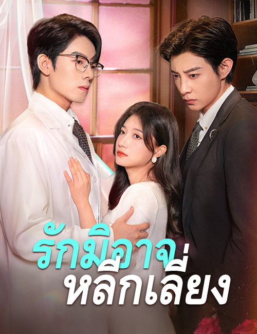 รักมิอาจหลีกเลี่ยง poster