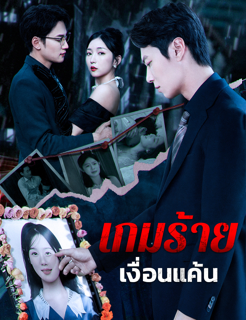 เกมร้าย เงื่อนแค้น poster