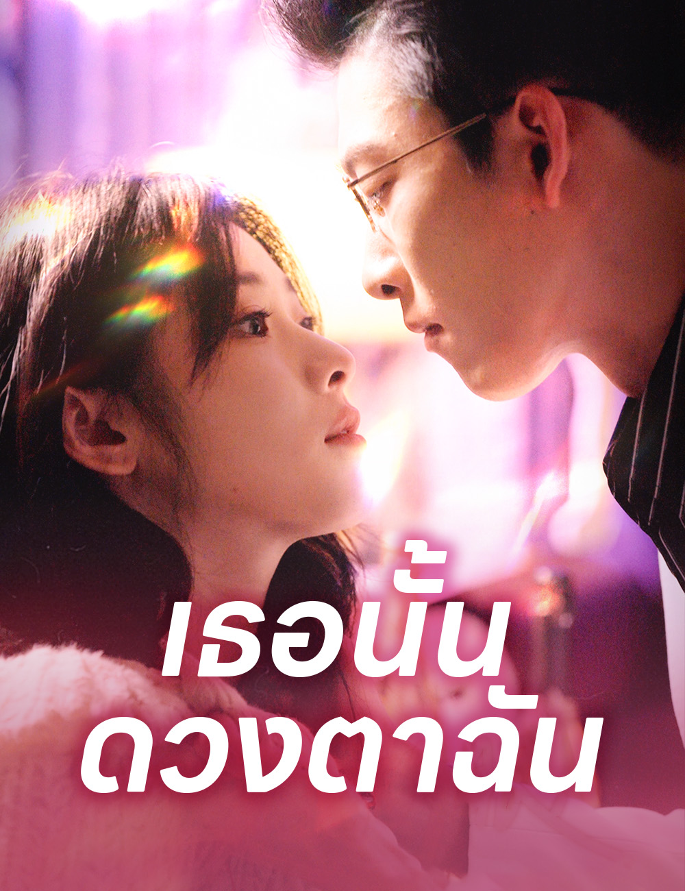 เธอนั้นดวงตาฉัน poster