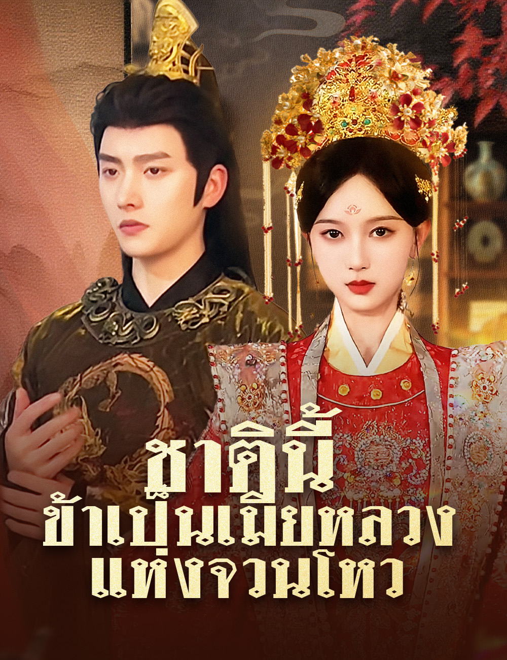ชาตินี้ ข้าเป็นเมียหลวงแห่งจวนโหว poster