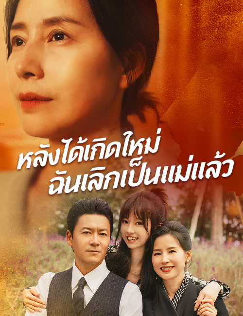 หลังได้เกิดใหม่ฉันเลิกเป็นแม่แล้ว poster