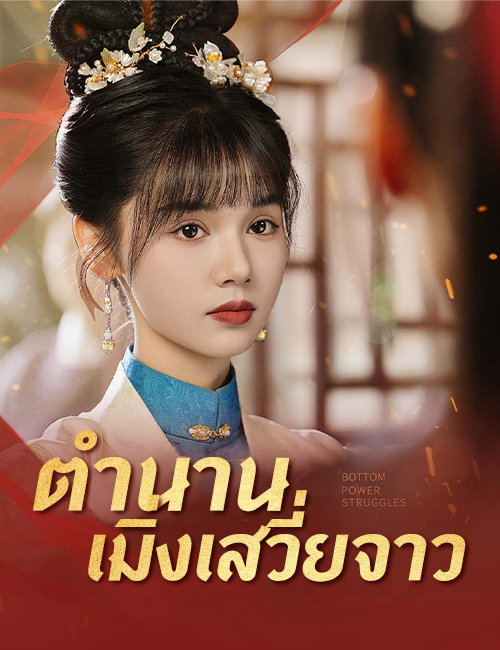 ตำนานเมิ่งเสวี่ยจาว poster