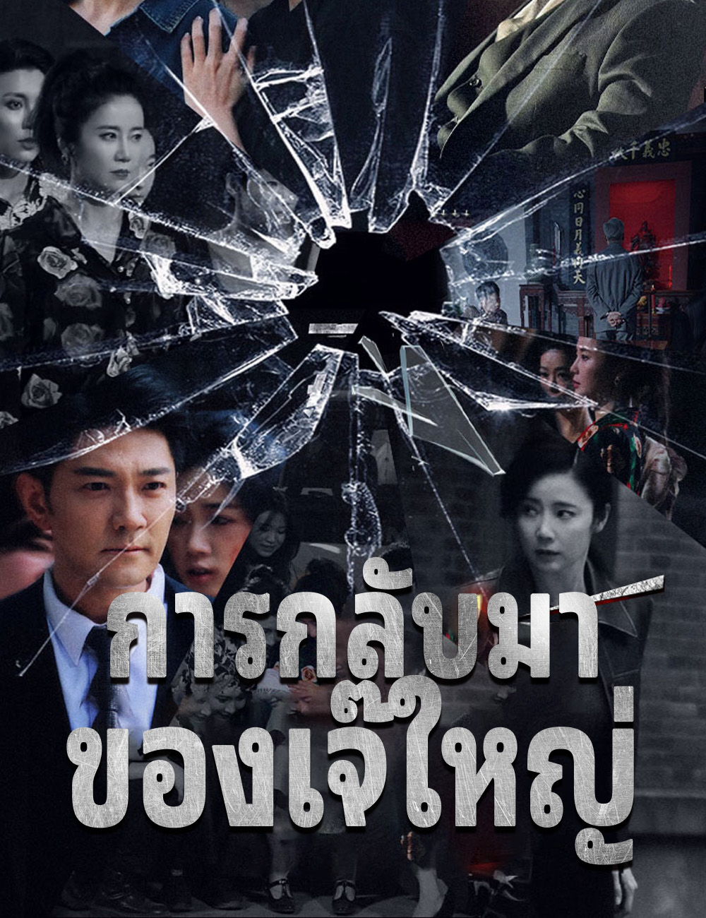 การกลับมาของเจ๊ใหญ่ poster