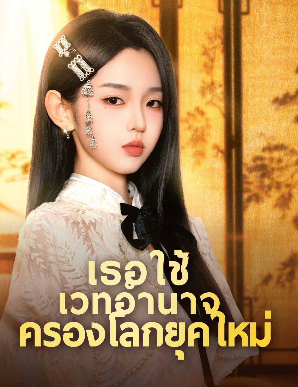 เธอใช้เวทอำนาจครองโลกยุคใหม่ poster