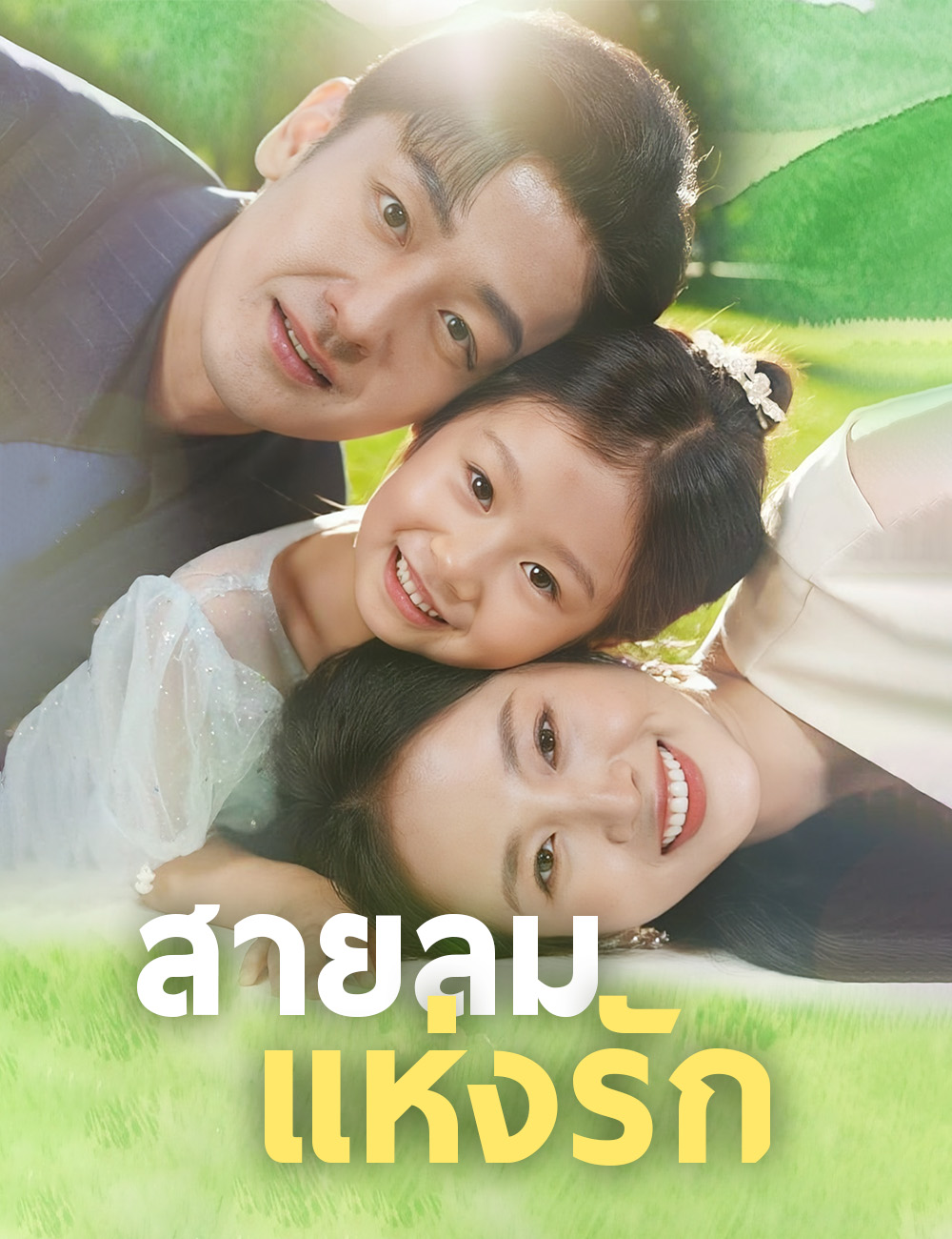 สายลมแห่งรัก poster