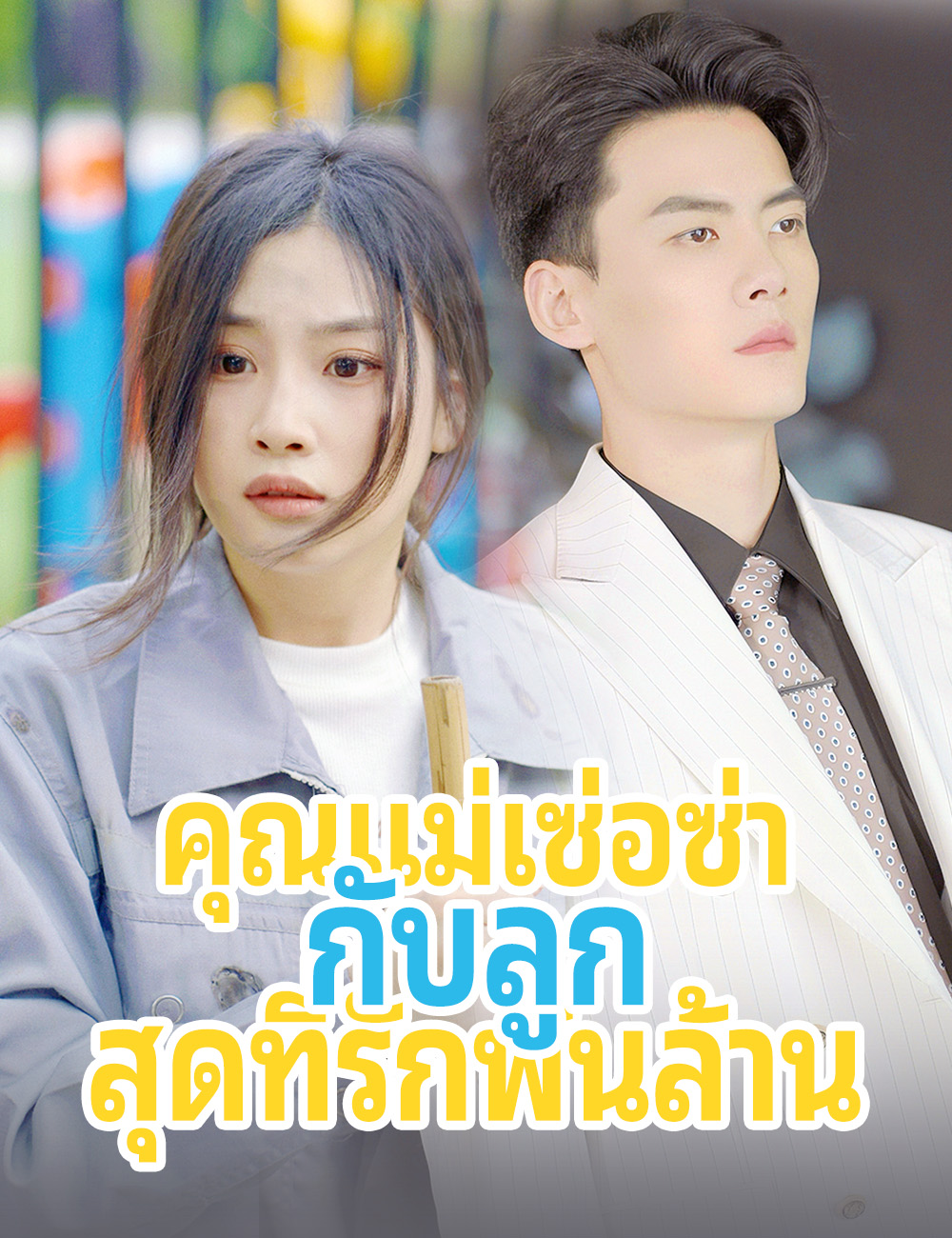 คุณแม่เซ่อซ่ากับลูกสุดที่รักพันล้าน poster