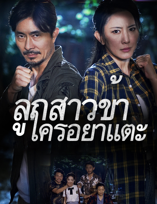 ลูกสาวข้าใครอย่าแตะ poster