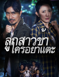 ลูกสาวข้าใครอย่าแตะ