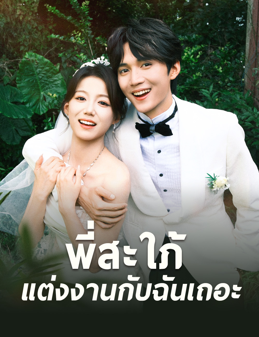 พี่สะใภ้ แต่งงานกับฉันเถอะ poster