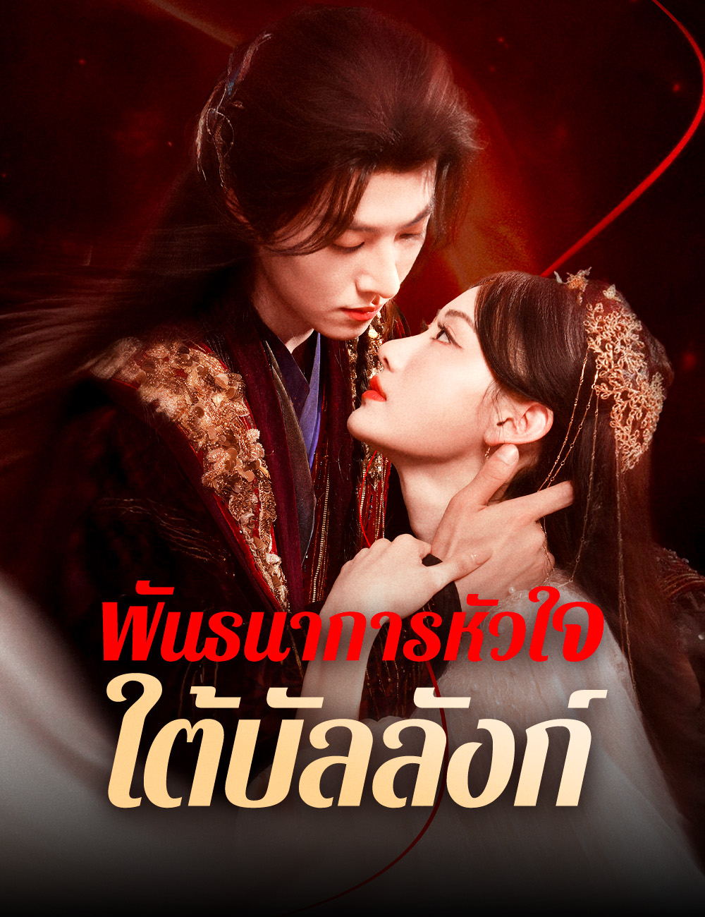 พันธนาการหัวใจใต้บัลลังก์ poster