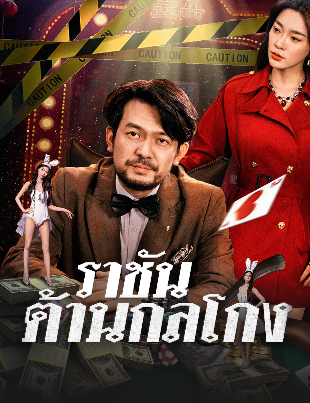 ราชันต้านกลโกง poster