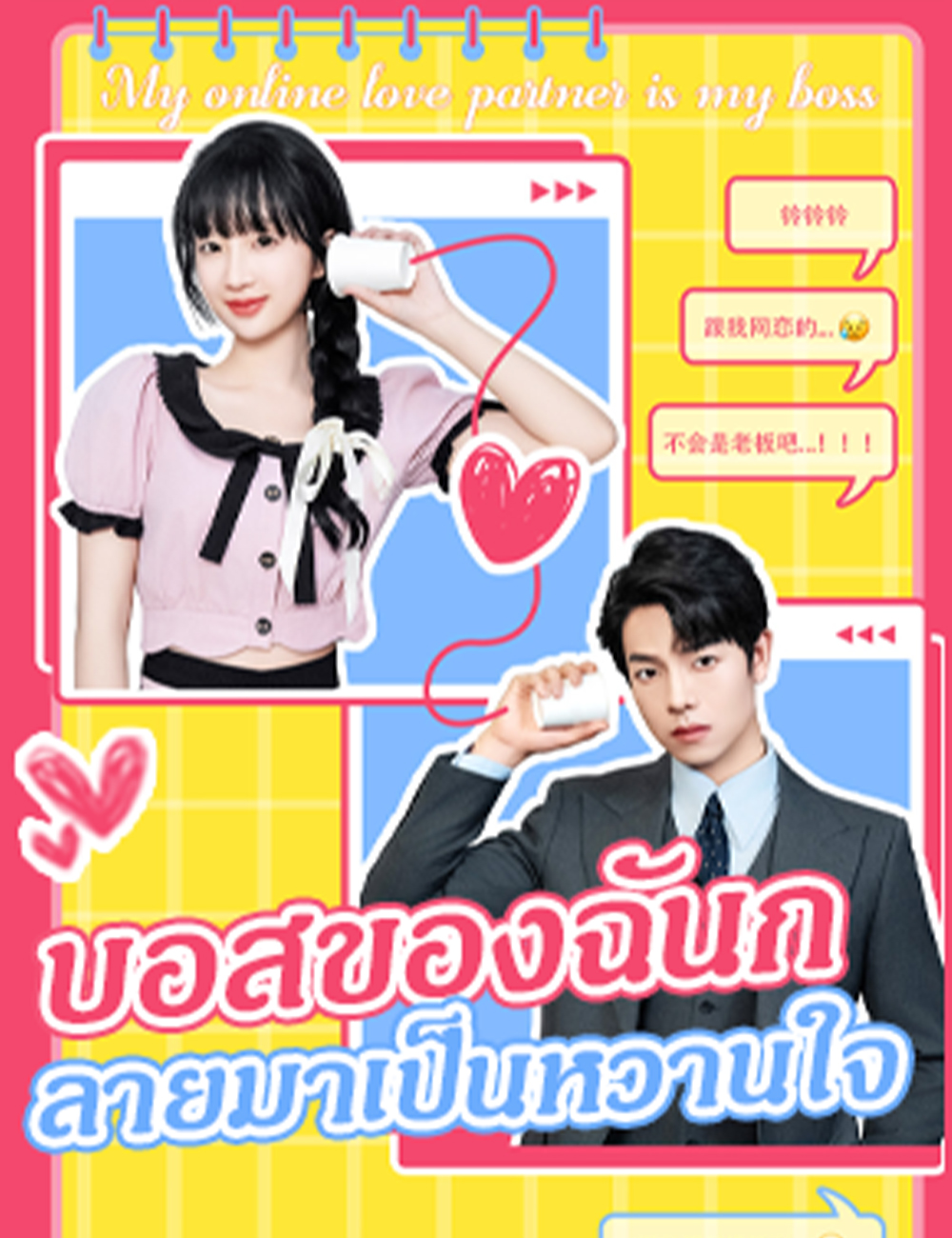 บอสของฉันกลายมาเป็นหวานใจ poster