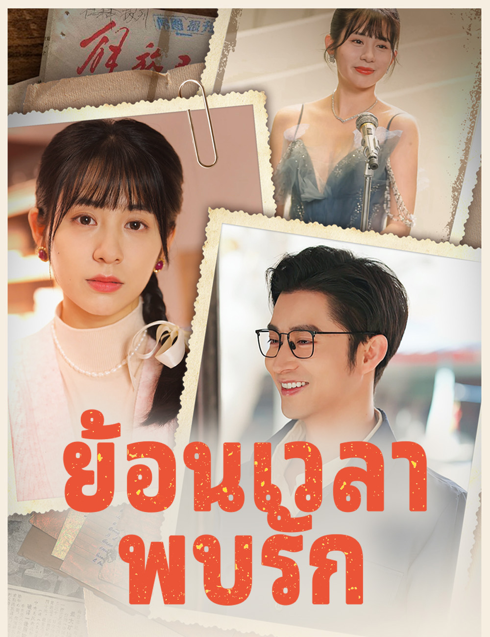 ย้อนเวลาพบรัก poster