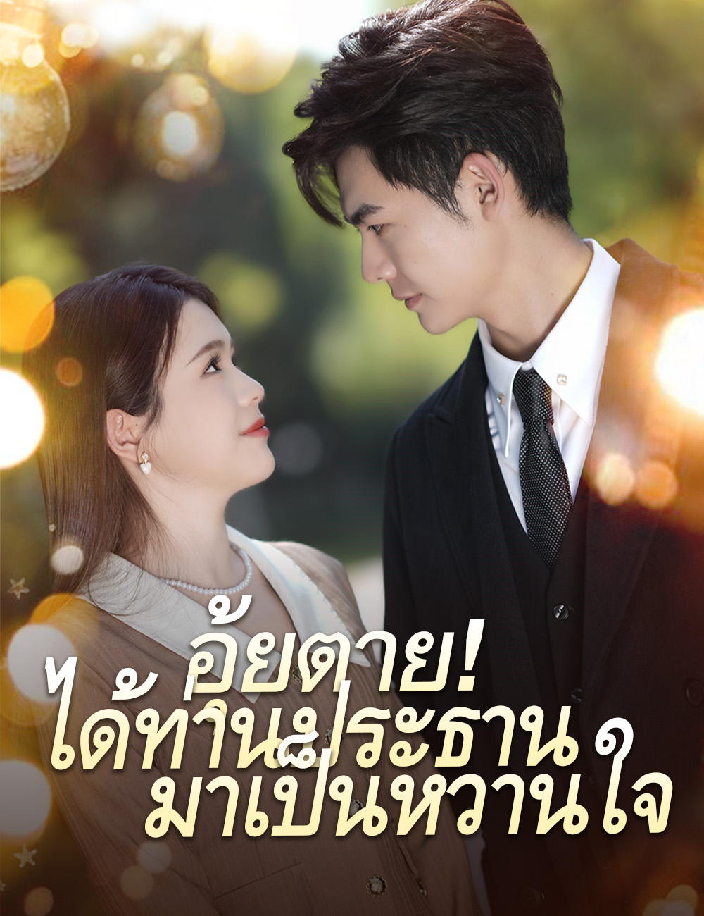 อุ้ยตาย! ได้ท่านประธาน/มาเป็นหวานใจ poster