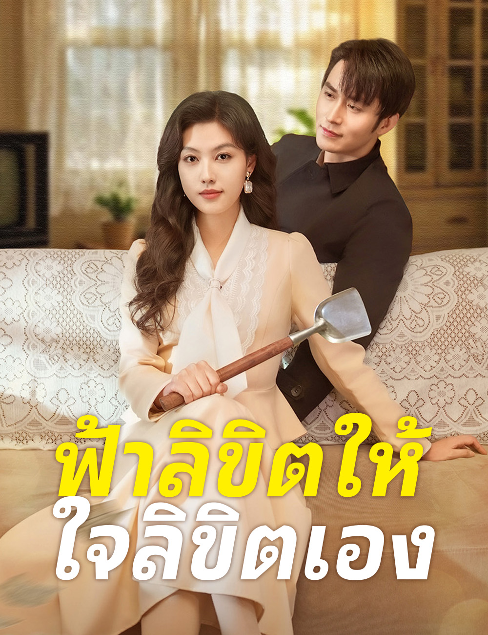 ฟ้าลิขิตให้ ใจลิขิตเอง poster