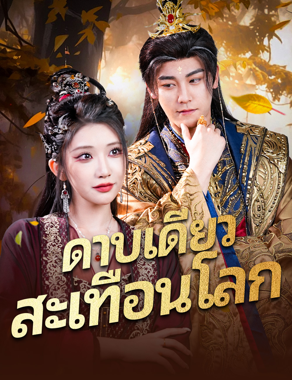 ดาบเดียวสะเทือนโลก poster