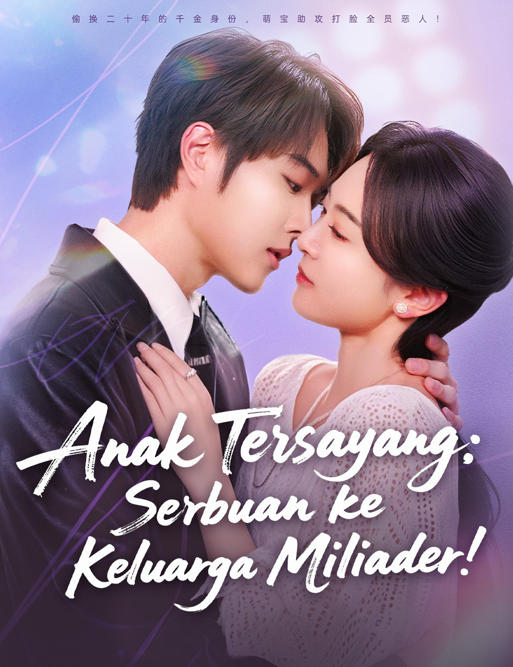 Anak Tersayang: Serbuan ke Keluarga Miliarder!(Dubbing) poster